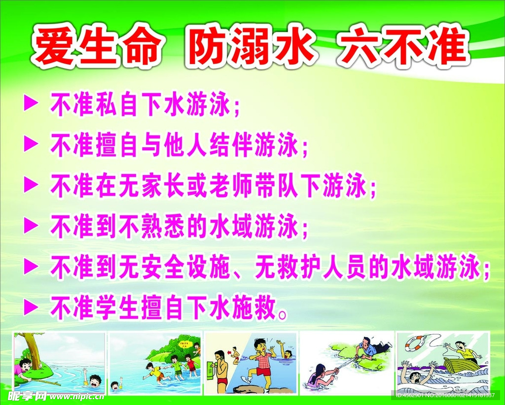 爱生命  防溺水  六不准