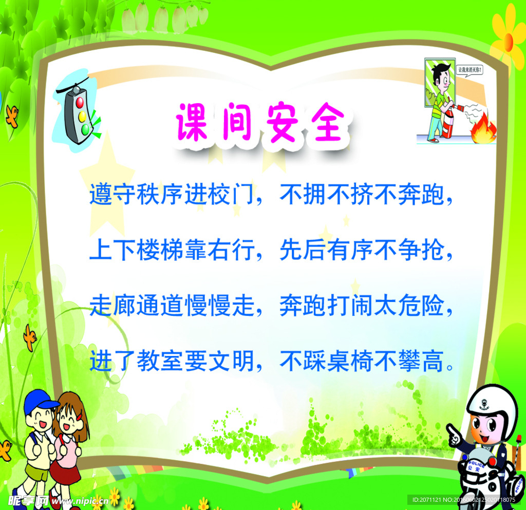 小学生课间安全