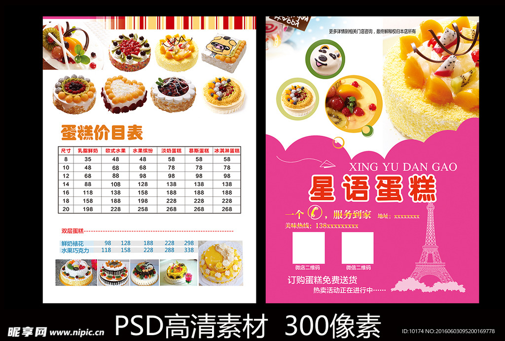 蛋糕宣传单 蛋糕价格表