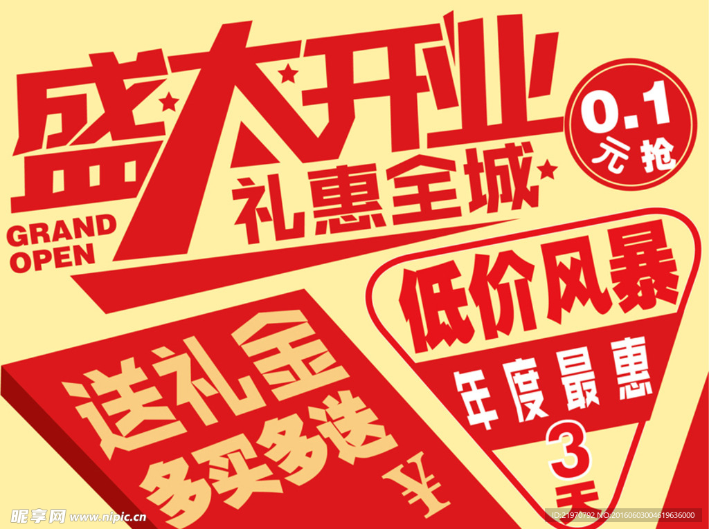 开业海报 开业地贴