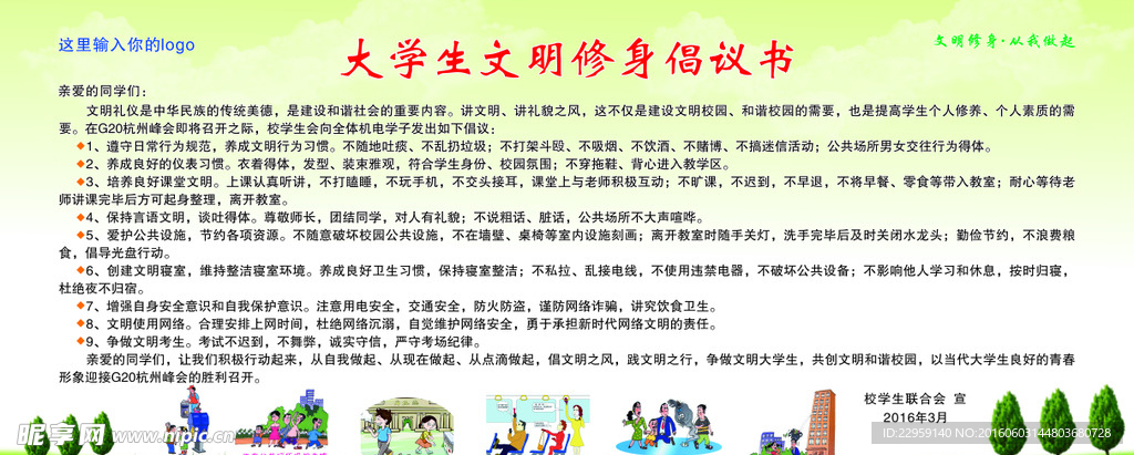 大学生文明修身倡议书  展板
