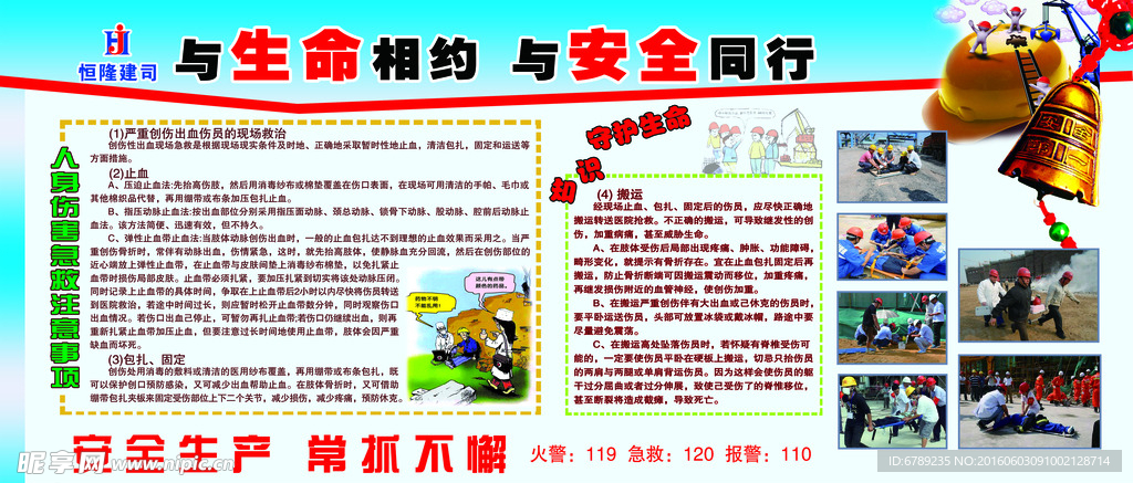 与生命相约与安全同行