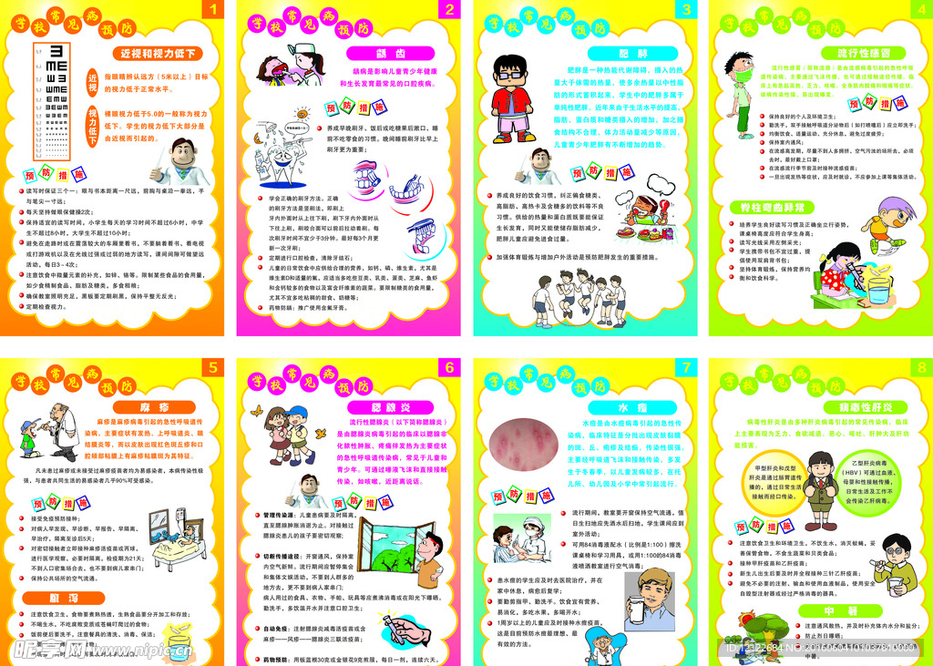 学校常见病预防