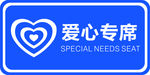 爱心专席