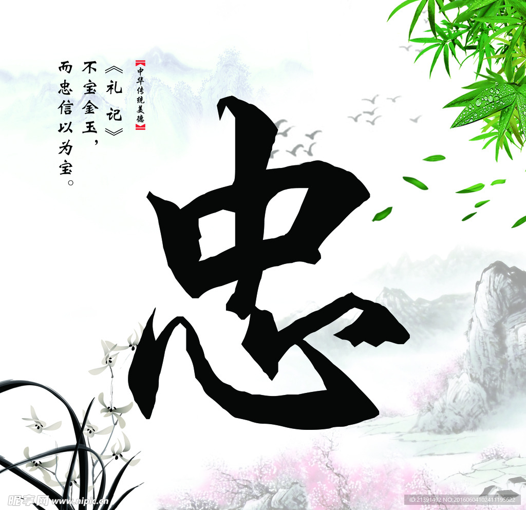 传统文化忠水墨宣传画