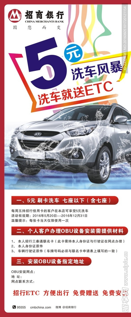 招商银行ETC5元洗车展架