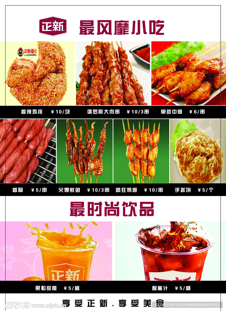 正新小吃宣传页