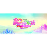 10周年庆