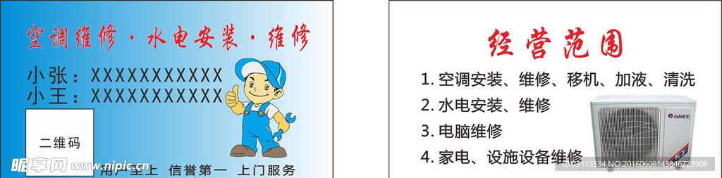 家电空调维修水电安装名片