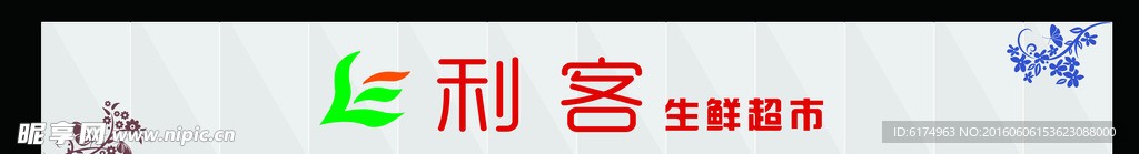 利客生鲜超市