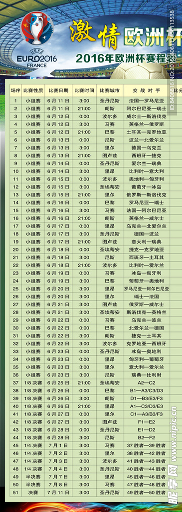2016欧洲杯赛程表