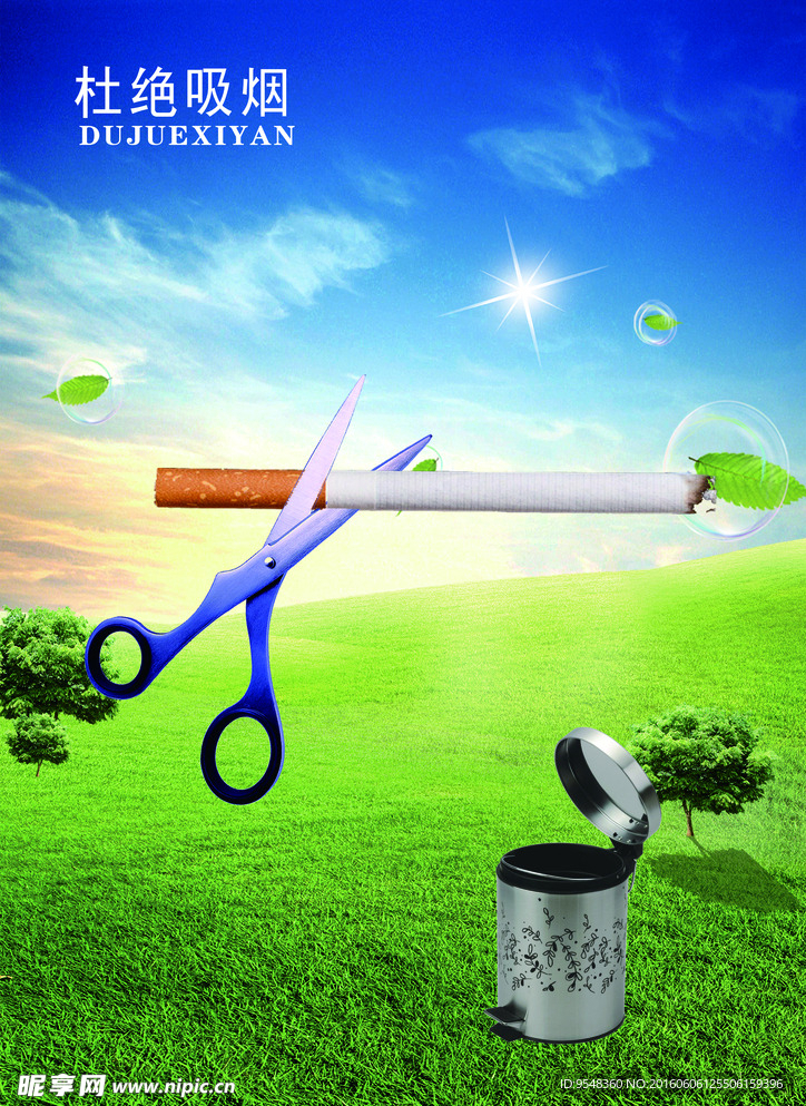 杜绝吸烟