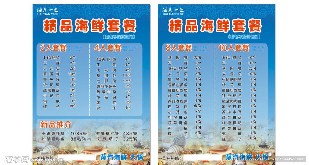海鲜菜单