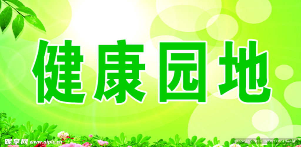 健康园地