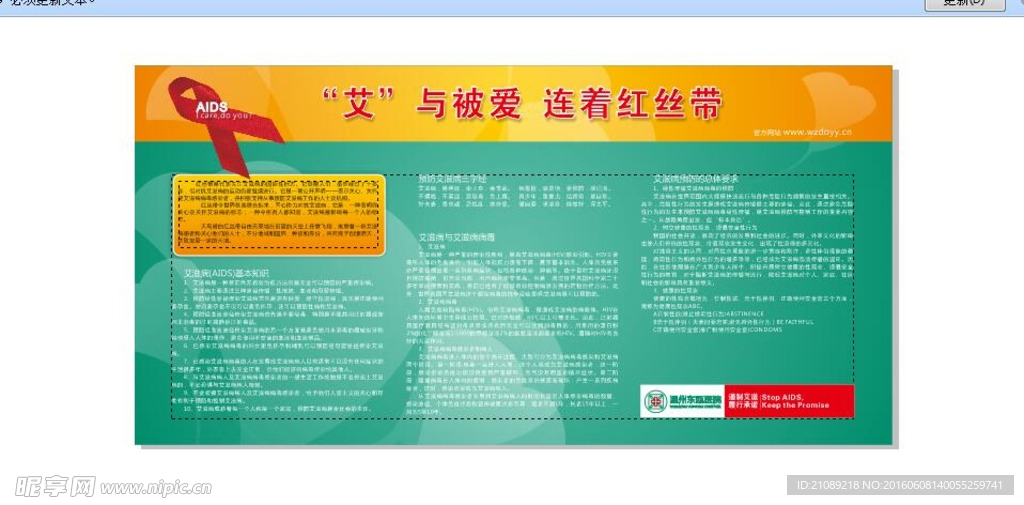 预防艾滋病宣传栏