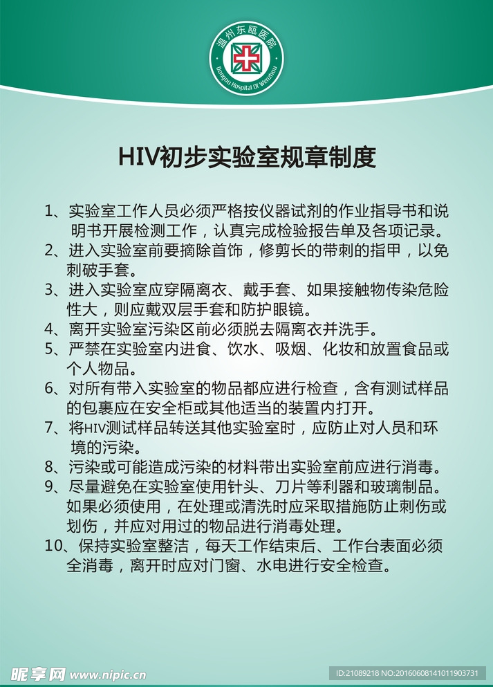 医院HIV规章制度