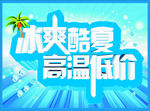 冰爽酷夏 高温低价