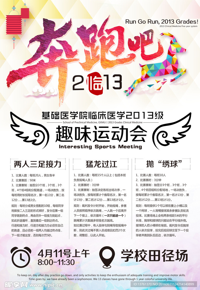 大学生趣味运动会宣传海报