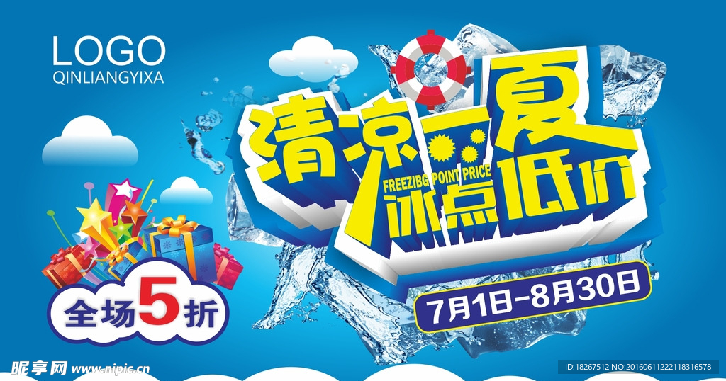 折扣 清凉一夏 冰爽 促销海报
