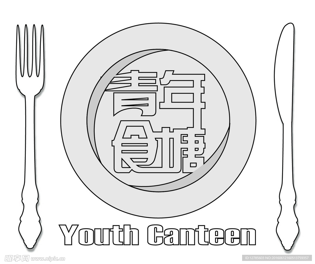 青年食堂LOGO刀叉版