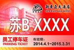 停车牌 停车卡