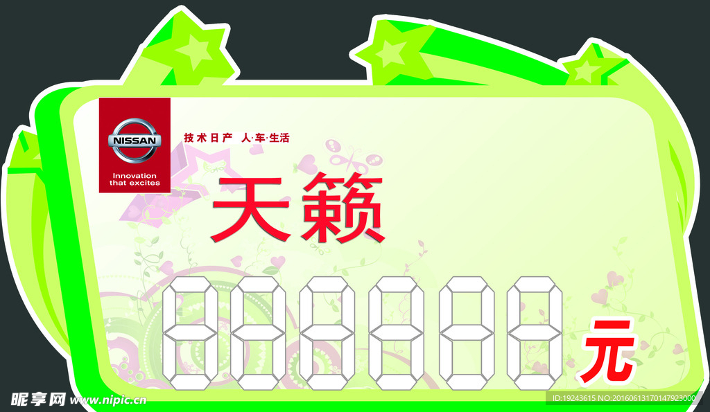 东风日产车顶牌