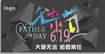 父亲节