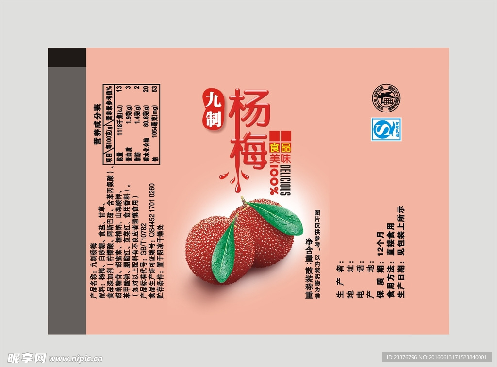 九制杨梅小包装袋