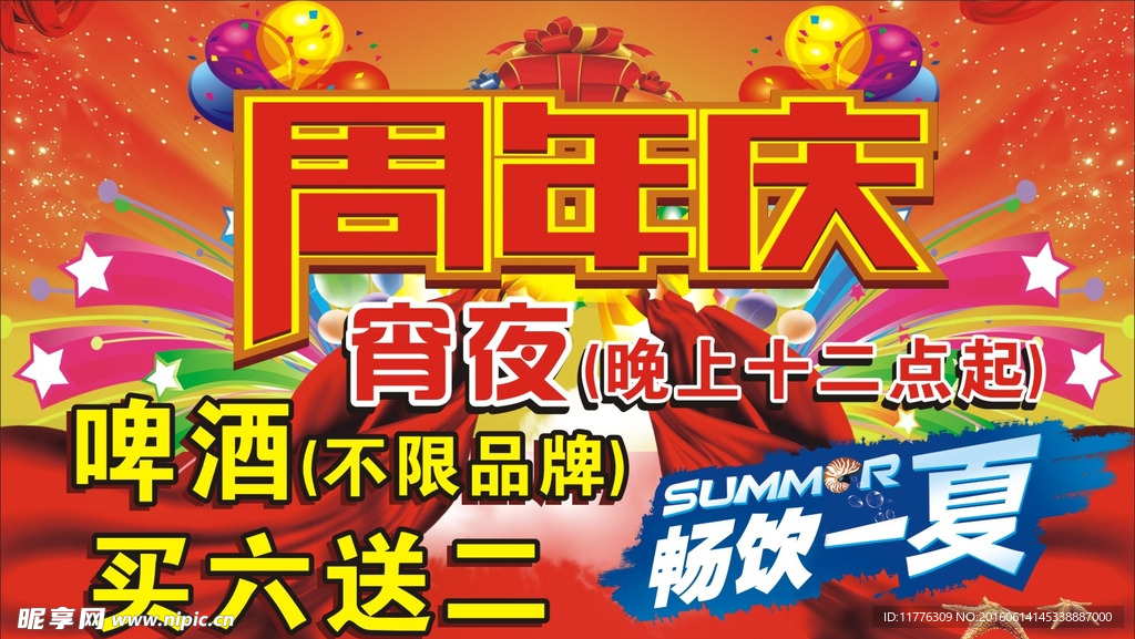 周年庆 畅饮一夏