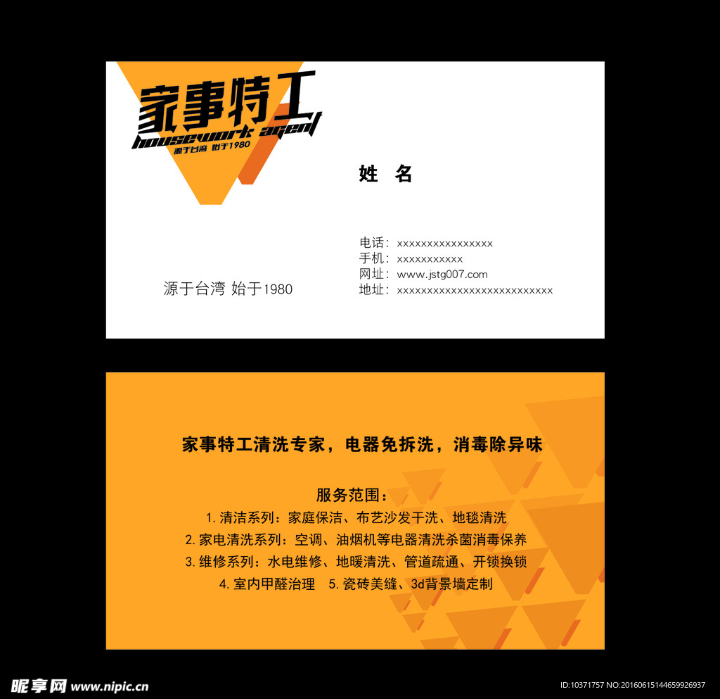 家事特工名片