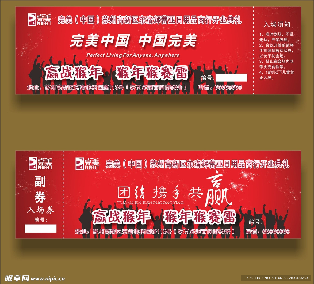 完美日用品商行开业典礼入场券