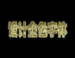 金色字体