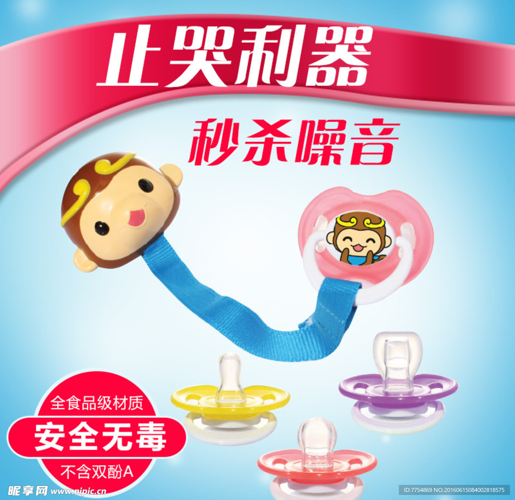 淘宝奶嘴主图直通车设计