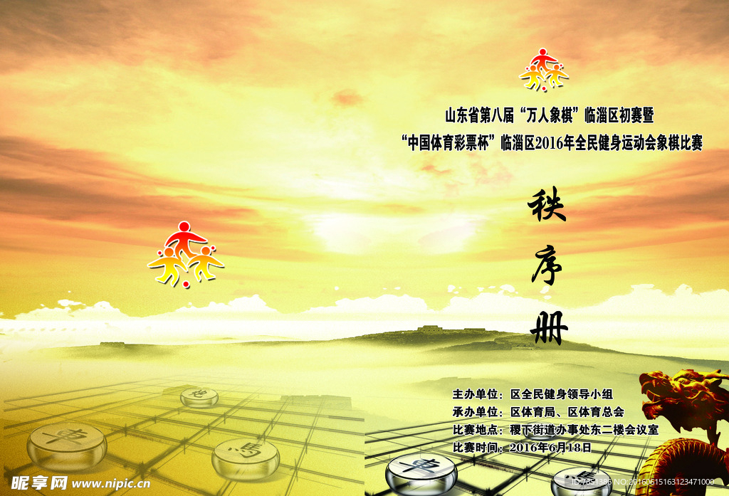 象棋比赛秩序册