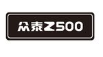 众泰Z500车铭牌