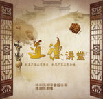 道德 讲堂