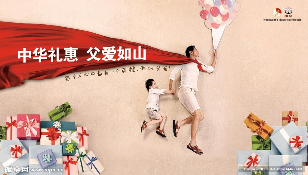 中华汽车父亲节背板