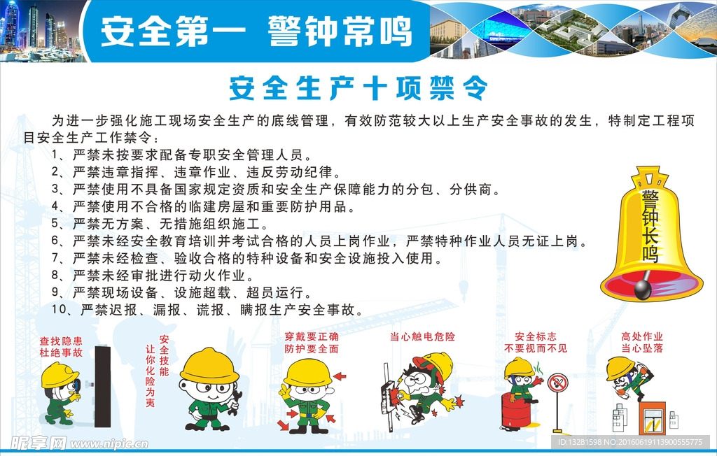 中建安全生产十条禁令