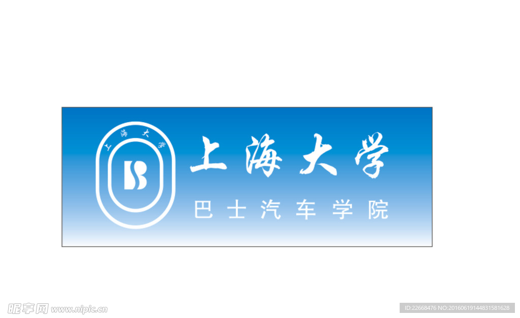 上海大学汽车学院校标
