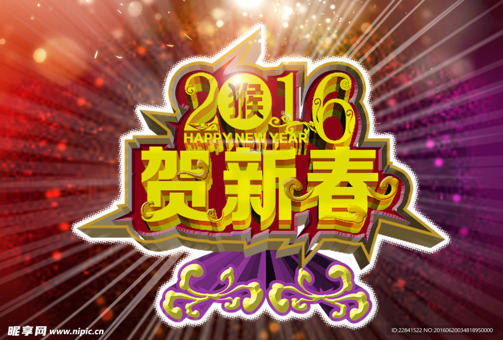 2016贺新年