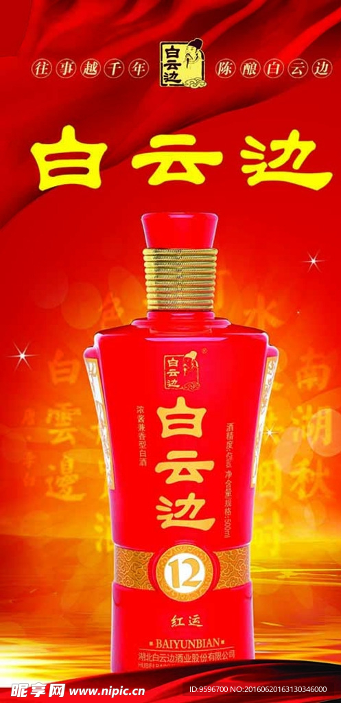 白云边红运12年易拉宝