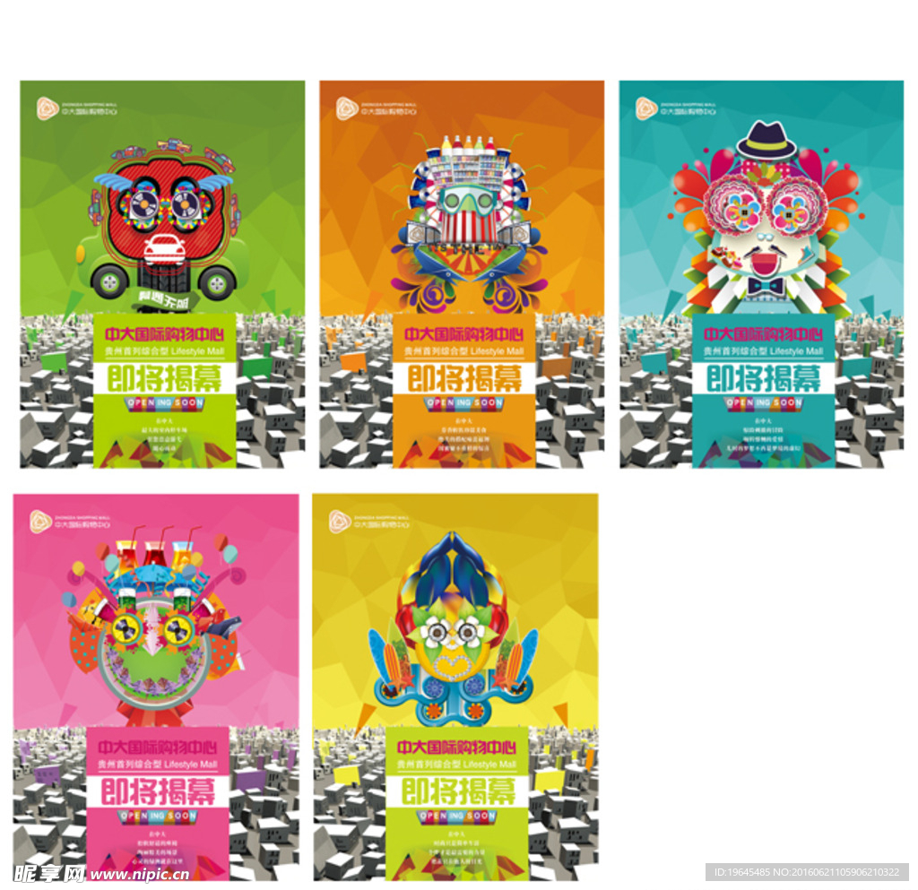 购物中心揭幕海报