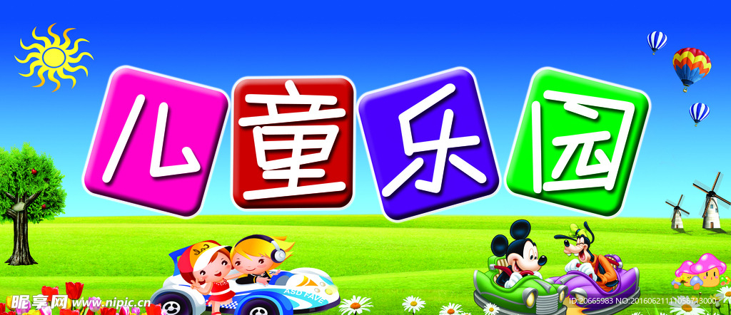 儿童游乐园