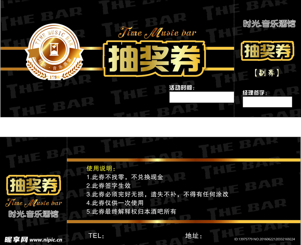 酒吧抽奖券