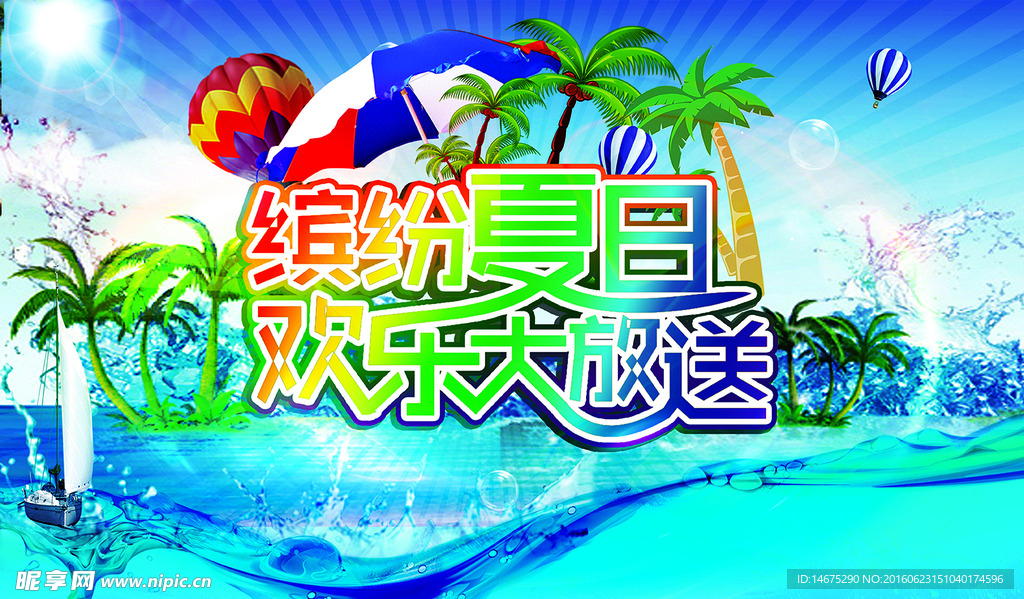 缤纷夏日欢乐放送