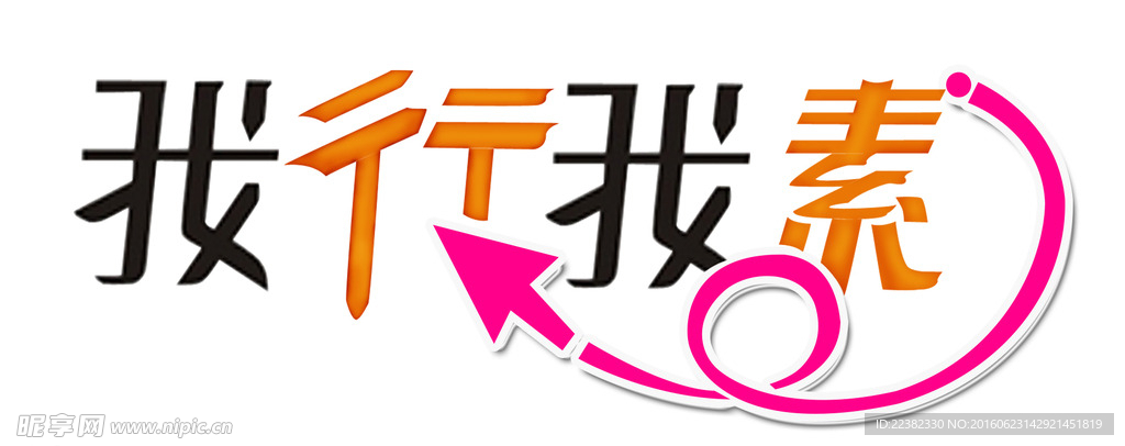 创意字体