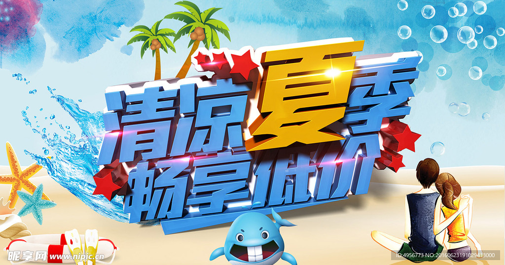 夏日海报