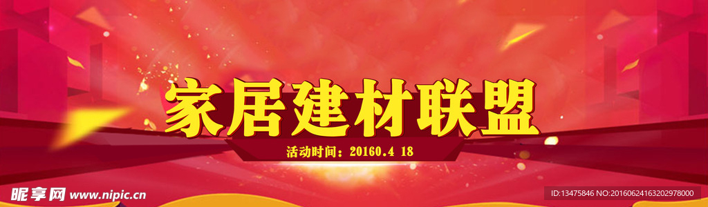 家居建材联盟