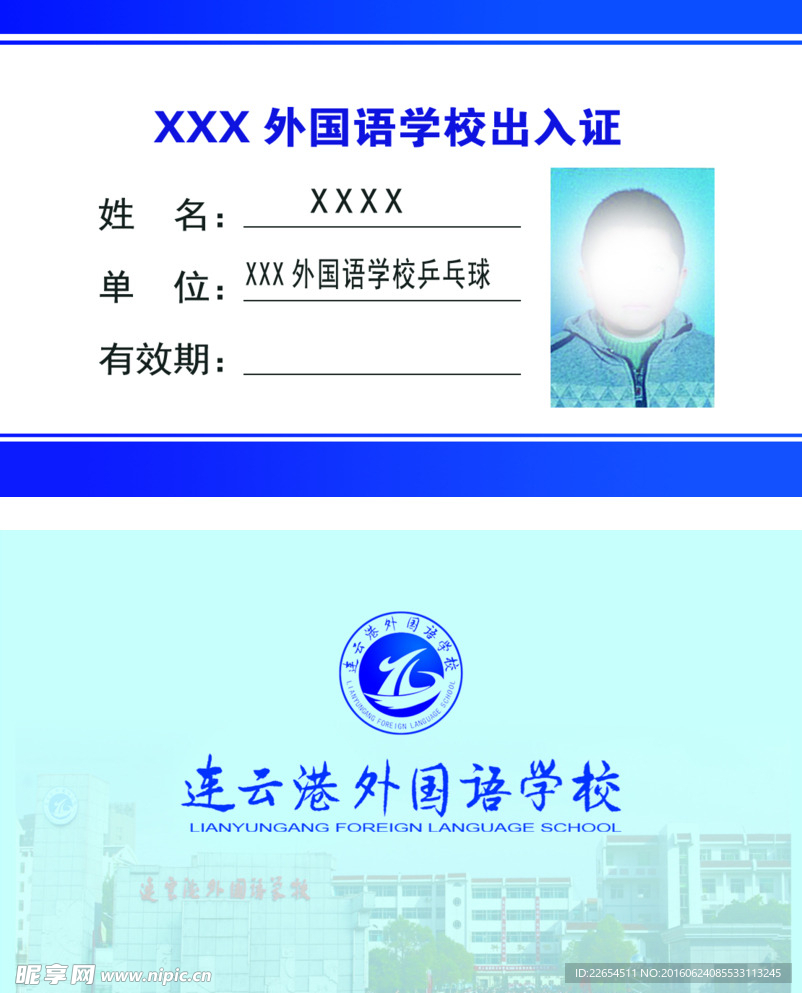 学校出入证 模版