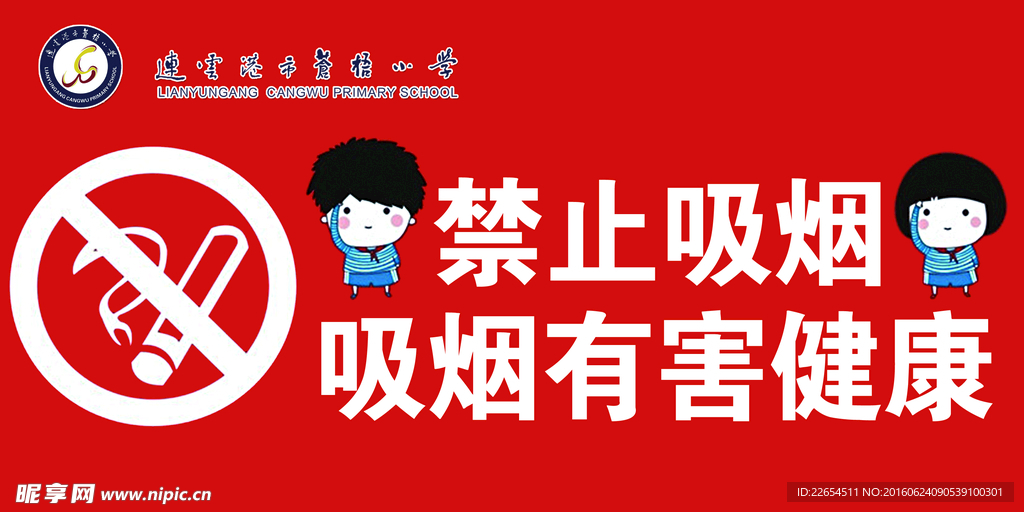 学校 禁烟标志